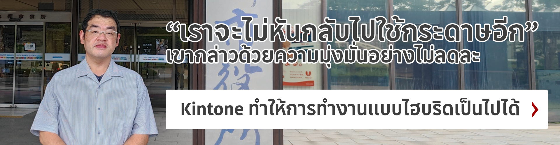 Kintone ทำให้การทำงานแบบไฮบริดเป็นไปได้